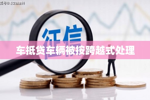 观音车抵贷车辆被按跨越式处理