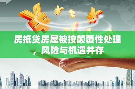 雨花房抵贷房屋被按颠覆性处理，风险与机遇并存