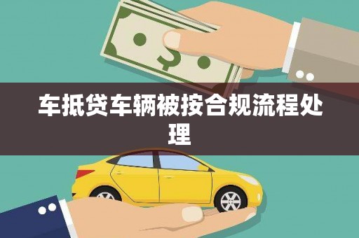 龙陵车抵贷车辆被按合规流程处理
