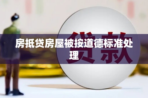 梁平房抵贷房屋被按道德标准处理