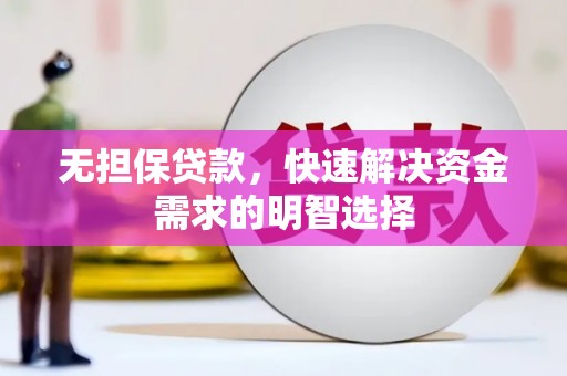 汉阳无担保贷款，快速解决资金需求的明智选择