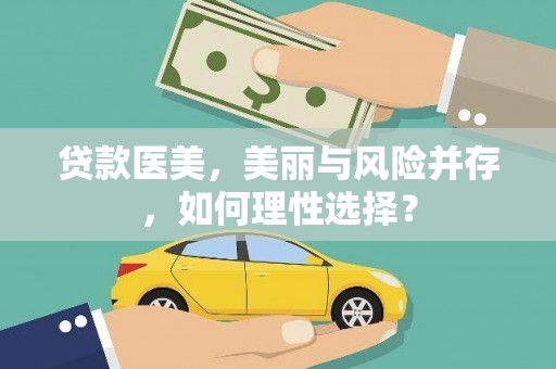 和顺贷款医美，美丽与风险并存，如何理性选择？
