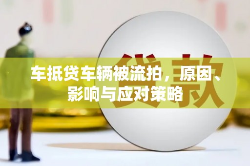 奉新车抵贷车辆被流拍，原因、影响与应对策略