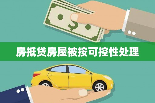 龙陵房抵贷房屋被按可控性处理