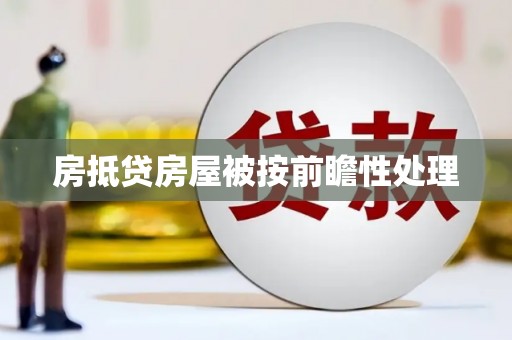 武汉房抵贷房屋被按前瞻性处理