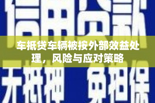 大名车抵贷车辆被按外部效益处理，风险与应对策略