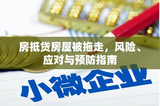 浠水房抵贷房屋被拖走，风险、应对与预防指南