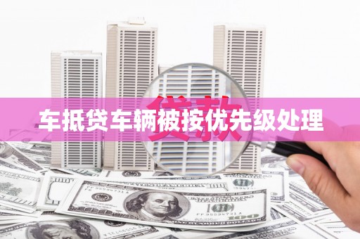 留坝车抵贷车辆被按优先级处理