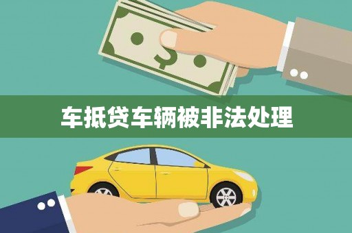 灌阳车抵贷车辆被非法处理
