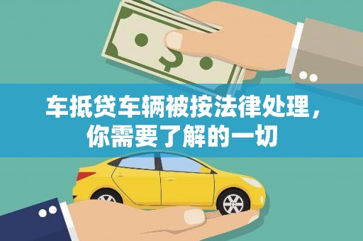 上高车抵贷车辆被按法律处理，你需要了解的一切