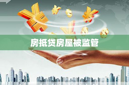 麦盖提房抵贷房屋被监管