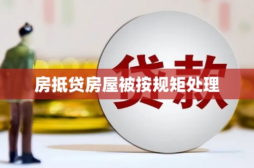 芦溪房抵贷房屋被按规矩处理