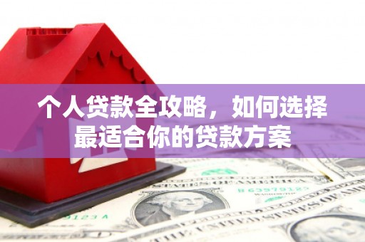 上高个人贷款全攻略，如何选择最适合你的贷款方案