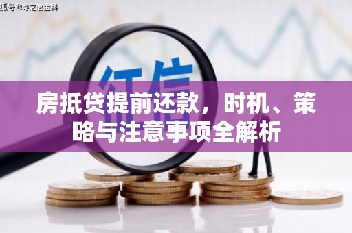 上高房抵贷提前还款，时机、策略与注意事项全解析