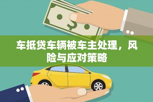 保德车抵贷车辆被车主处理，风险与应对策略