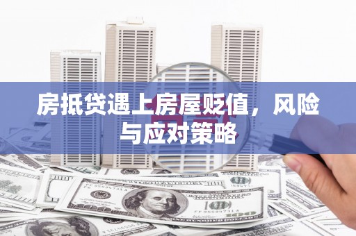 丰滨房抵贷遇上房屋贬值，风险与应对策略