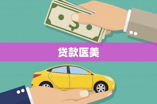 上高贷款医美