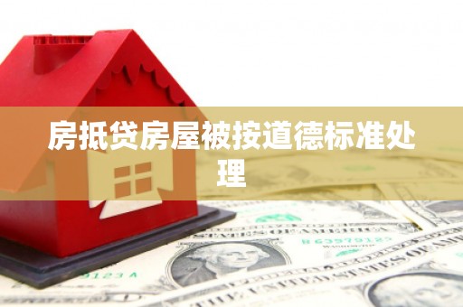 上高房抵贷房屋被按道德标准处理