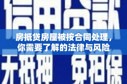 长岛房抵贷房屋被按合同处理，你需要了解的法律与风险