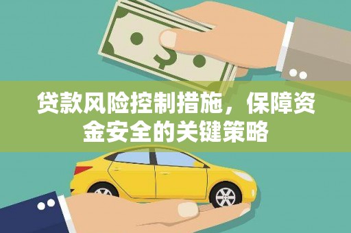 金水贷款风险控制措施，保障资金安全的关键策略