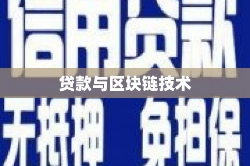 西山贷款与区块链技术