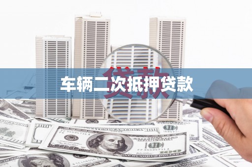 遵化车辆二次抵押贷款