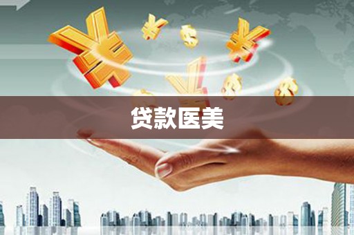 全州贷款医美