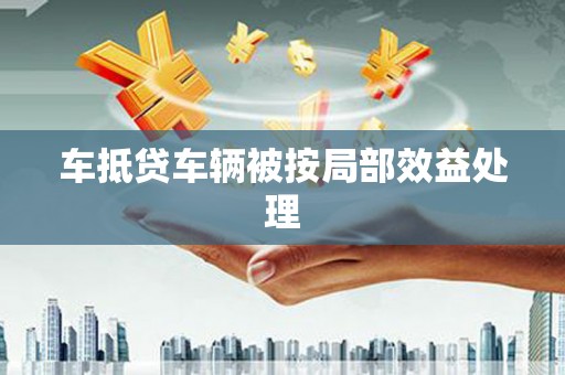 遵化车抵贷车辆被按局部效益处理