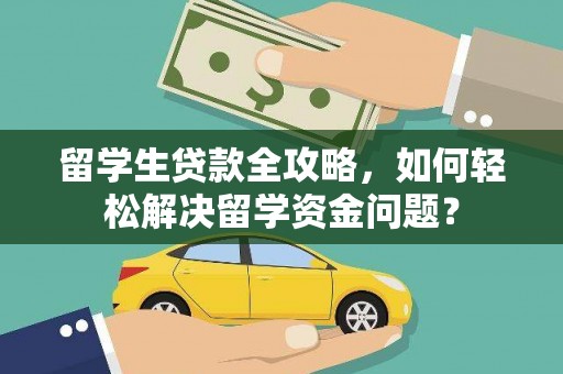 天山留学生贷款全攻略，如何轻松解决留学资金问题？