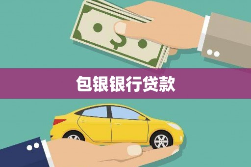 遵化包银银行贷款