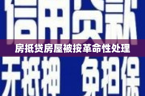 遵化房抵贷房屋被按革命性处理