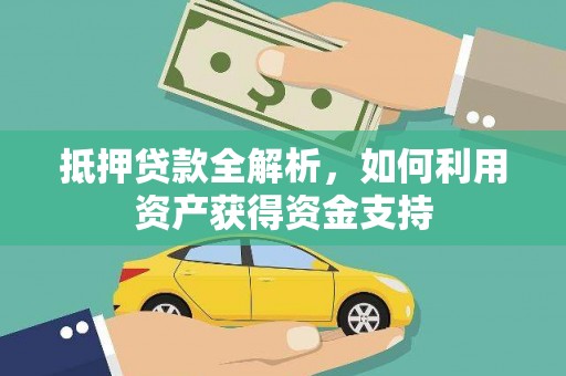 舟曲抵押贷款全解析，如何利用资产获得资金支持