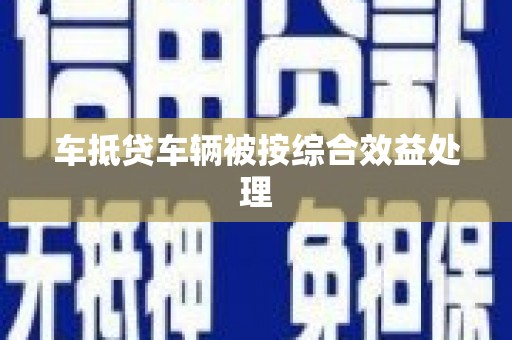 浑源车抵贷车辆被按综合效益处理