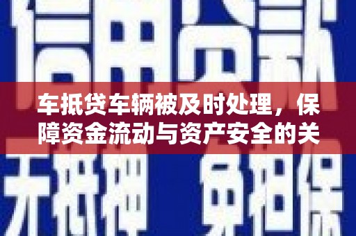 承德车抵贷车辆被及时处理，保障资金流动与资产安全的关键