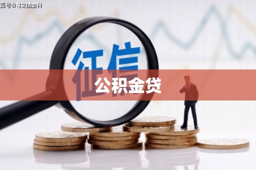 边坝公积金贷