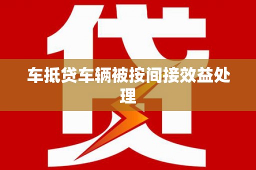 安定车抵贷车辆被按间接效益处理