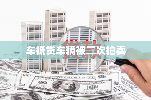 卓兰车抵贷车辆被二次拍卖