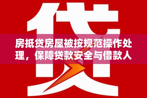 清涧房抵贷房屋被按规范操作处理，保障贷款安全与借款人权益