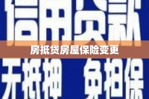 舟曲房抵贷房屋保险变更