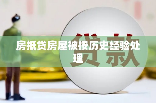 柳江房抵贷房屋被按历史经验处理