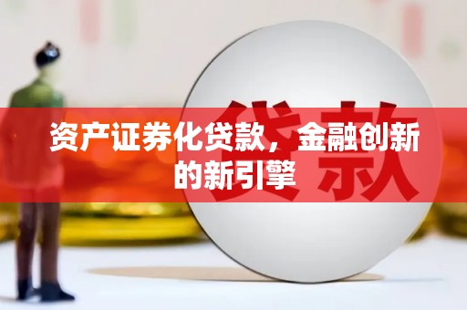 修水资产证券化贷款，金融创新的新引擎