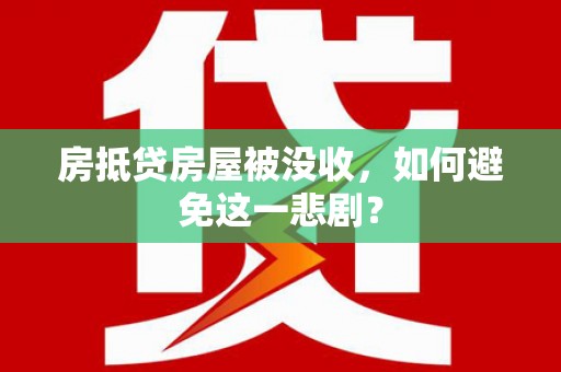 克孜勒苏柯尔克孜房抵贷房屋被没收，如何避免这一悲剧？