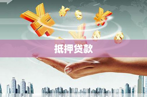 三峡抵押贷款