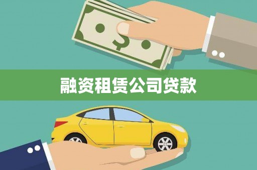 武都融资租赁公司贷款