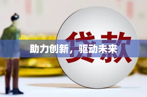 埌东助力创新，驱动未来