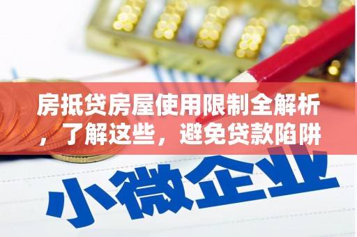 西山房抵贷房屋使用限制全解析，了解这些，避免贷款陷阱