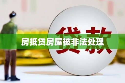 西山房抵贷房屋被非法处理