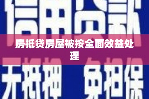 通川房抵贷房屋被按全面效益处理