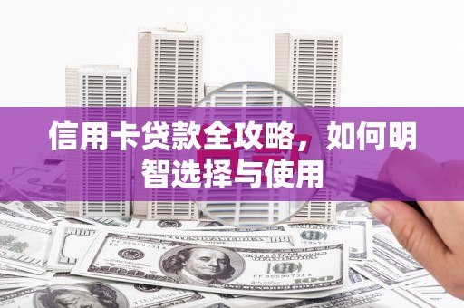 托里信用卡贷款全攻略，如何明智选择与使用