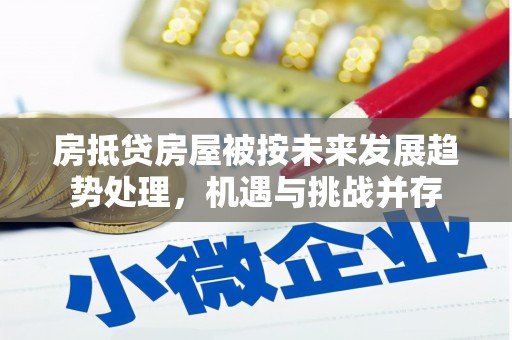 西山房抵贷房屋被按未来发展趋势处理，机遇与挑战并存